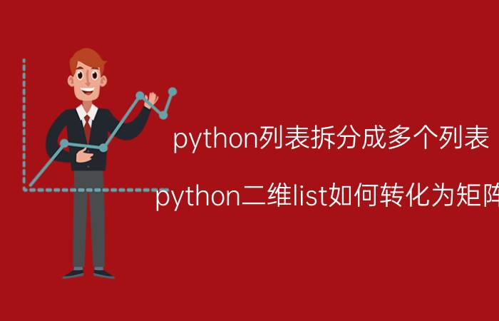 python列表拆分成多个列表 python二维list如何转化为矩阵？